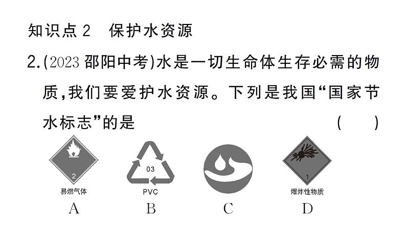 初中化学新人教版九年级上册第四单元课题1第一课时 保护水资源作业课件（2024秋）第4页