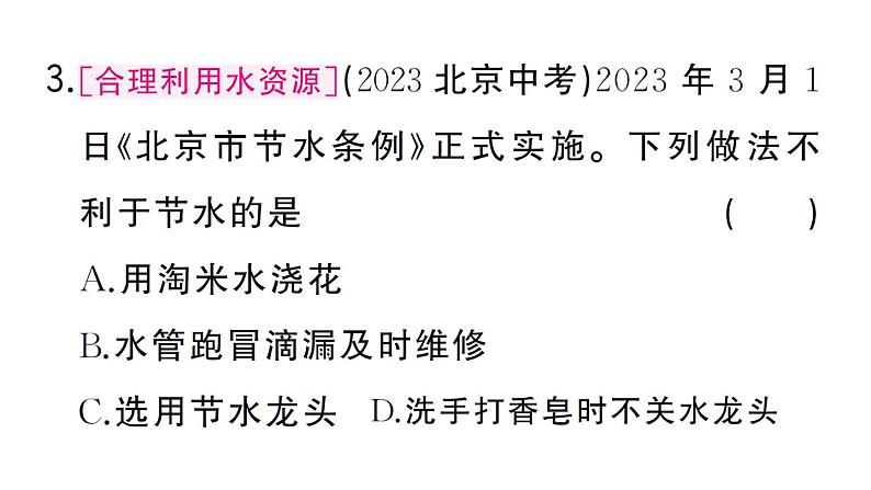 初中化学新人教版九年级上册第四单元课题1第一课时 保护水资源作业课件（2024秋）第5页