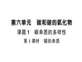 初中化学新人教版九年级上册第六单元课题1第一课时 碳的单质作业课件（2024秋）