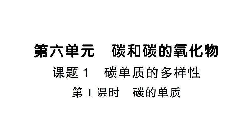 初中化学新人教版九年级上册第六单元课题1第一课时 碳的单质作业课件（2024秋）01