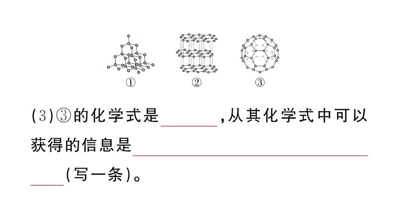 初中化学新人教版九年级上册第六单元课题1第一课时 碳的单质作业课件（2024秋）04