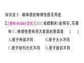 初中化学新人教版九年级上册第六单元课题1第一课时 碳的单质作业课件（2024秋）