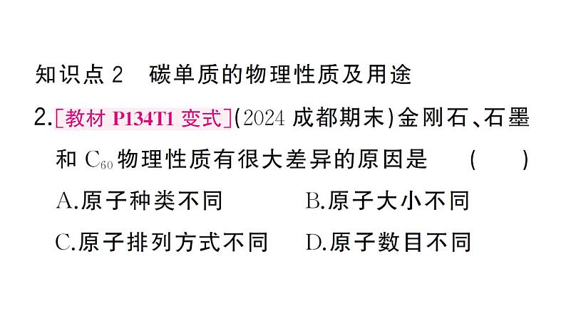 初中化学新人教版九年级上册第六单元课题1第一课时 碳的单质作业课件（2024秋）05