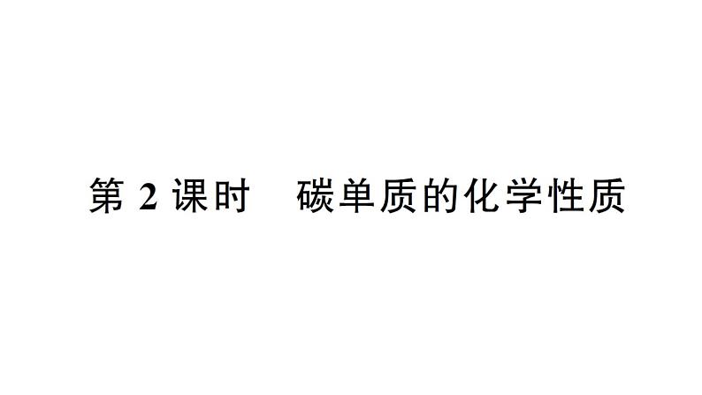 初中化学新人教版九年级上册第六单元课题1第二课时 碳单质的化学性质作业课件（2024秋）第1页