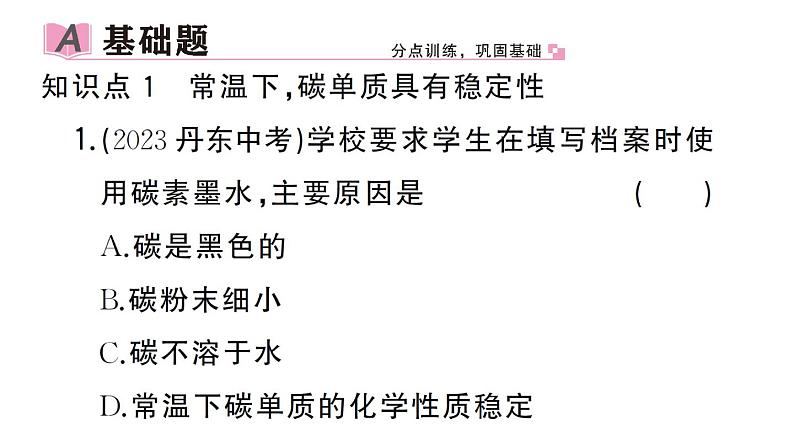 初中化学新人教版九年级上册第六单元课题1第二课时 碳单质的化学性质作业课件（2024秋）第2页