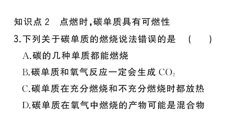 初中化学新人教版九年级上册第六单元课题1第二课时 碳单质的化学性质作业课件（2024秋）第5页