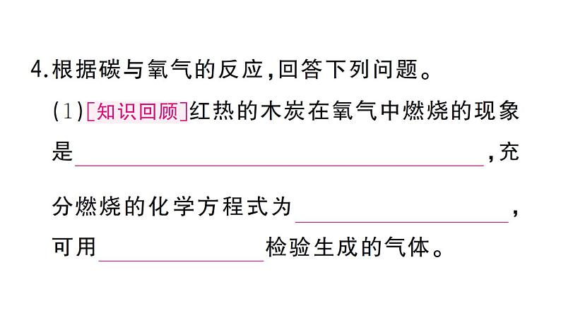 初中化学新人教版九年级上册第六单元课题1第二课时 碳单质的化学性质作业课件（2024秋）第6页