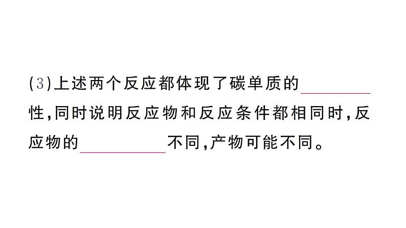 初中化学新人教版九年级上册第六单元课题1第二课时 碳单质的化学性质作业课件（2024秋）第8页