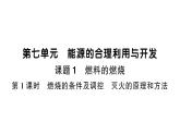 初中化学新人教版九年级上册第七单元课题1第一课时 燃烧的条件及调控 灭火的原理和方法作业课件（2024秋）