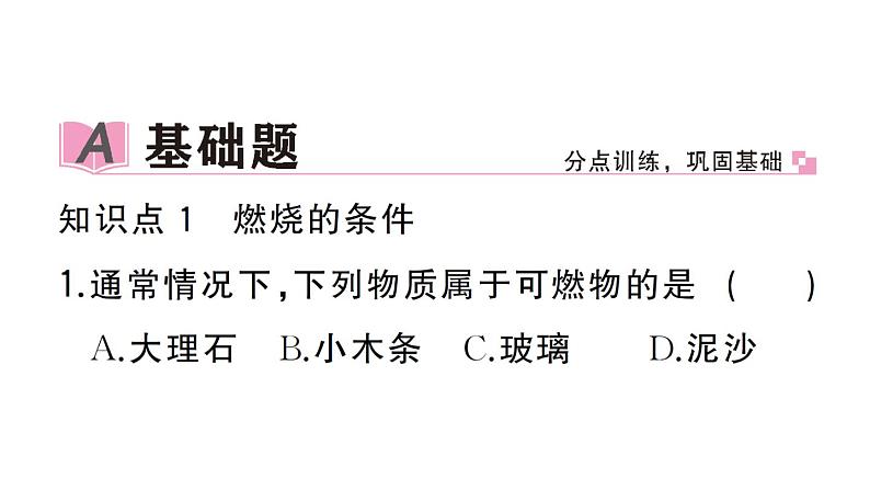 初中化学新人教版九年级上册第七单元课题1第一课时 燃烧的条件及调控 灭火的原理和方法作业课件（2024秋）第2页