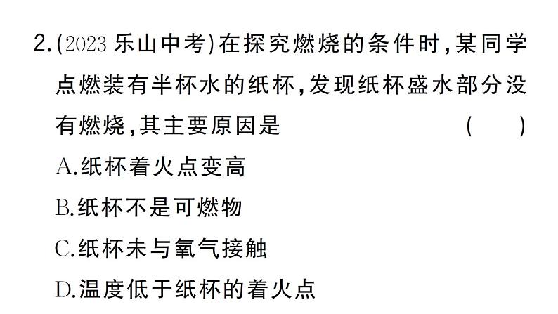 初中化学新人教版九年级上册第七单元课题1第一课时 燃烧的条件及调控 灭火的原理和方法作业课件（2024秋）第3页