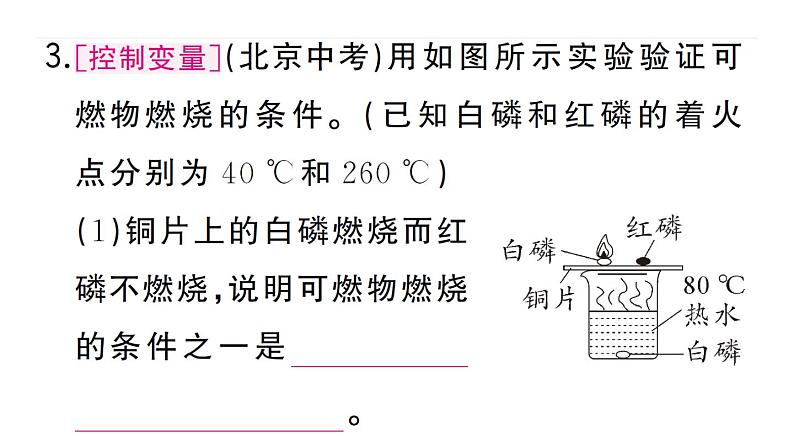 初中化学新人教版九年级上册第七单元课题1第一课时 燃烧的条件及调控 灭火的原理和方法作业课件（2024秋）第4页