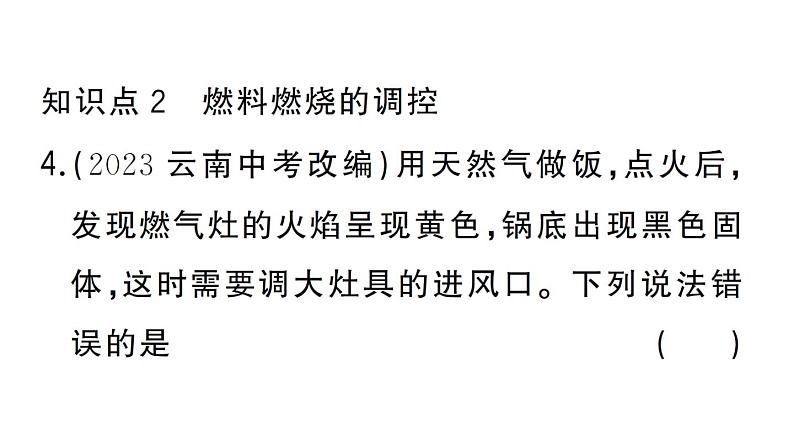 初中化学新人教版九年级上册第七单元课题1第一课时 燃烧的条件及调控 灭火的原理和方法作业课件（2024秋）第6页