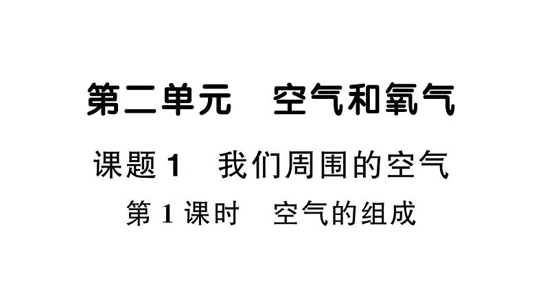 初中化学新人教版九年级上册第二单元课题1第一课时 空气的组成作业课件（2024秋）第1页