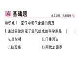 初中化学新人教版九年级上册第二单元课题1第一课时 空气的组成作业课件（2024秋）
