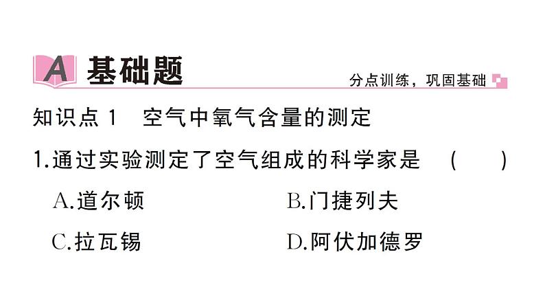 初中化学新人教版九年级上册第二单元课题1第一课时 空气的组成作业课件（2024秋）第2页