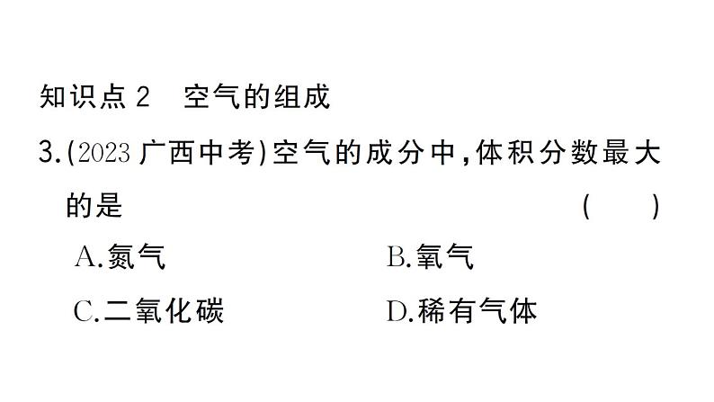 初中化学新人教版九年级上册第二单元课题1第一课时 空气的组成作业课件（2024秋）第7页