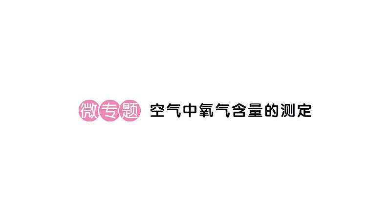 初中化学新人教版九年级上册第二单元课题1微专题 空气中氧气含量的测定作业课件（2024秋）01