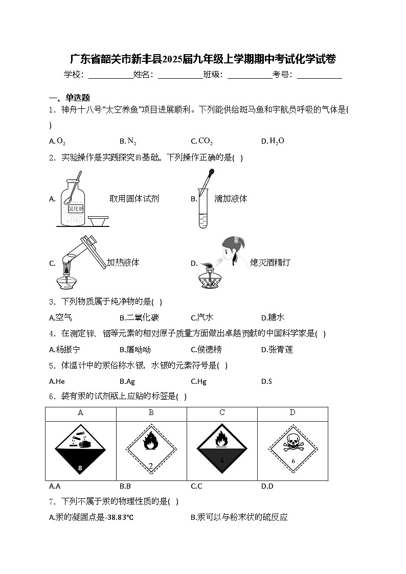 广东省韶关市新丰县2025届九年级上学期期中考试化学试卷(含答案)第1页