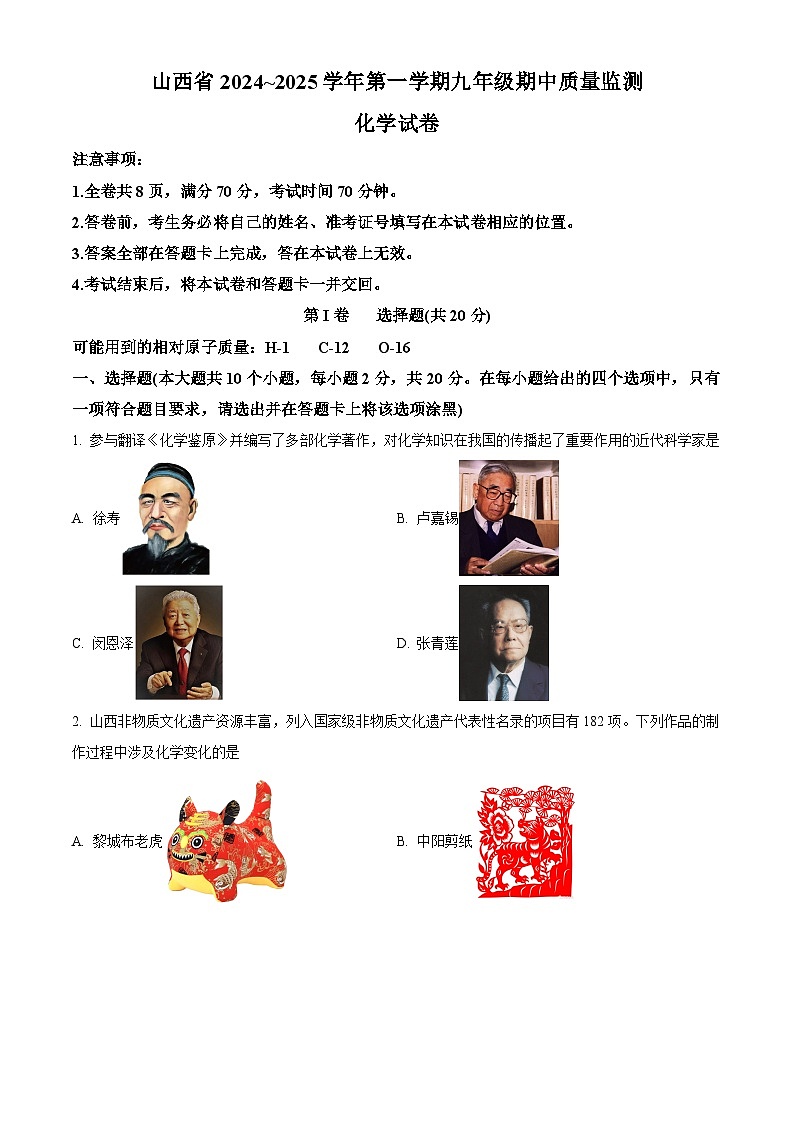山西省运城市多校2024-2025学年九年级上学期期中质量监测化学试卷第1页