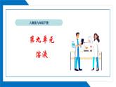人教版九年级下册第九单元《整理与提升》复习课件+知识点梳理+单元检测卷（60分）