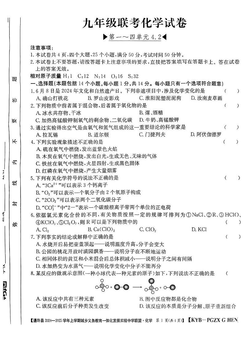 河南省开封市通许县发展联盟2024-2025学年九年级上学期期中联考化学试卷第1页