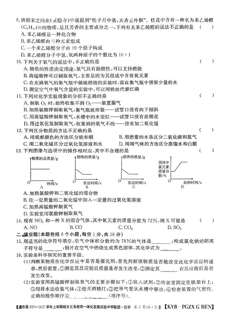 河南省开封市通许县发展联盟2024-2025学年九年级上学期期中联考化学试卷第2页