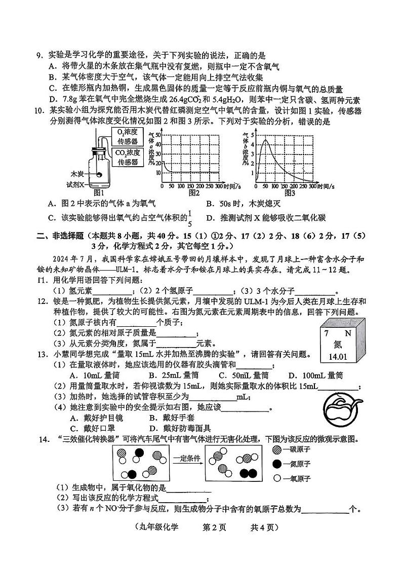 吉林省长春市朝阳区2024-2025学年九年级上学期期中质量监测化学试卷第2页