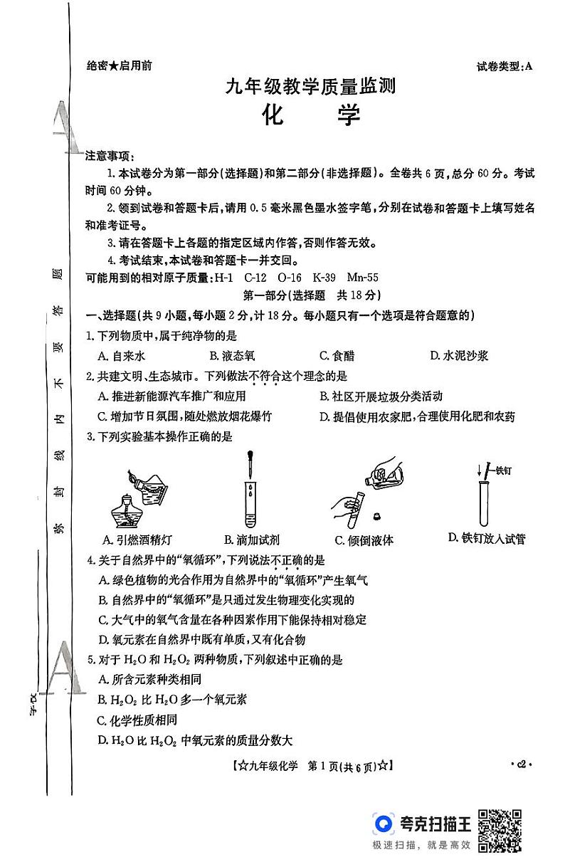 陕西省西安市周至县三清初级中学2024-2025学年九年级上学期期中化学试卷第1页