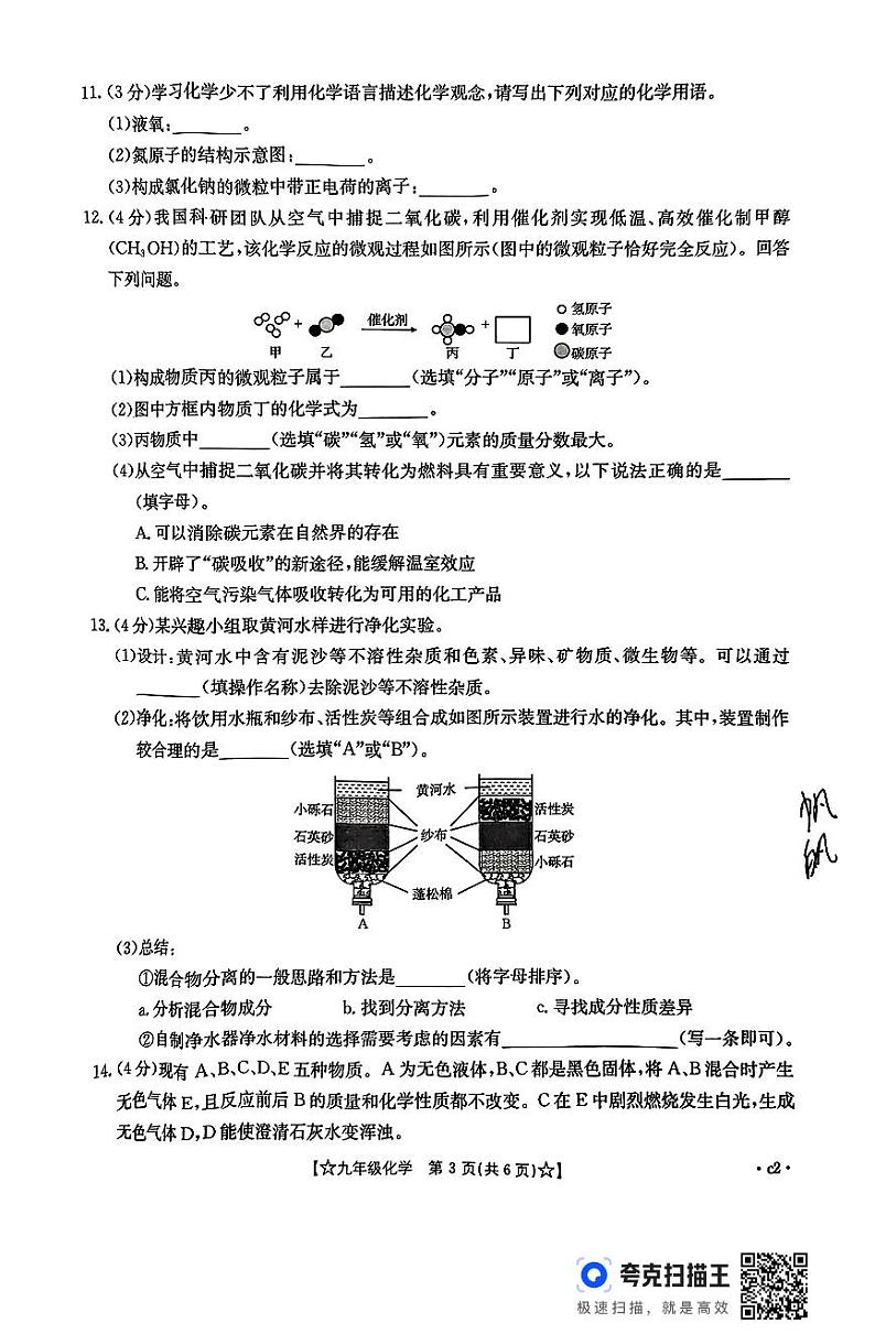 陕西省西安市周至县三清初级中学2024-2025学年九年级上学期期中化学试卷第3页