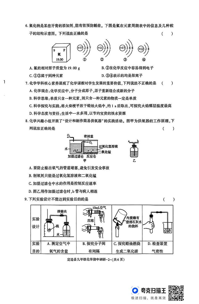 陕西省榆林市定边县2024-2025学年九年级上学期期中调研化学试卷第2页