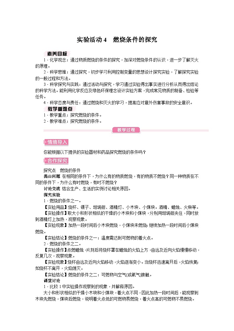 人教版（2024）初中化学九年级上册  第七单元  实验活动4 燃烧条件的探究教案第1页