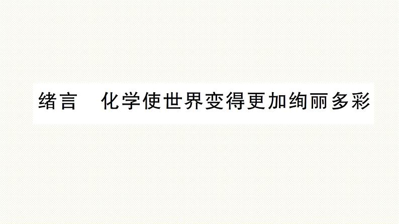 人教版（2024）初中化学九年级上册 绪言化学使世界变得更加绚丽多彩课件01