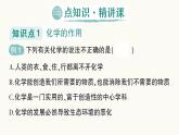 人教版（2024）初中化学九年级上册 绪言化学使世界变得更加绚丽多彩课件