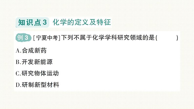 人教版（2024）初中化学九年级上册 绪言化学使世界变得更加绚丽多彩课件06