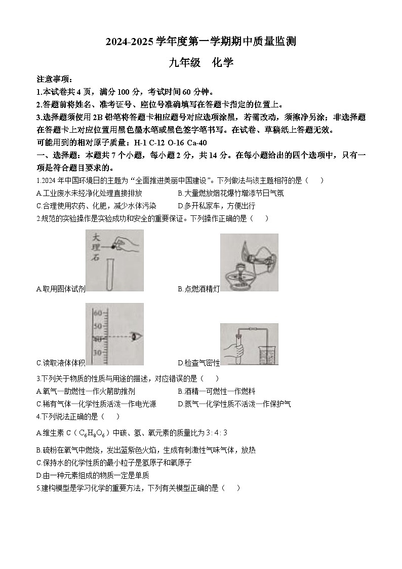 贵州省黔南布依族苗族自治州2024-2025学年九年级上学期11月期中联考化学试题(无答案)第1页