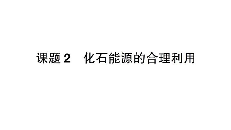 初中化学新人教版九年级上册第七单元课题2 化石能源的合理利用作业课件2024秋第1页