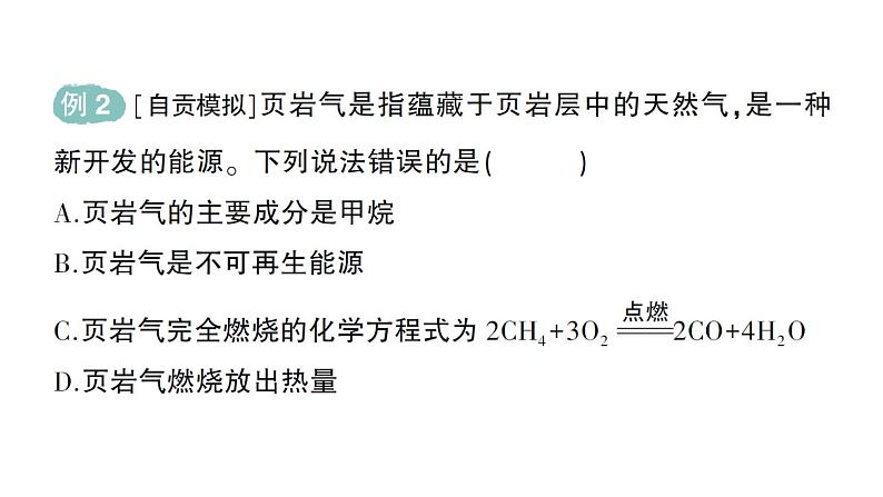 初中化学新人教版九年级上册第七单元课题2 化石能源的合理利用作业课件2024秋第4页