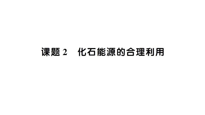 初中化学新人教版九年级上册第七单元课题2 化石能源的合理利用知识点填空作业课件2024秋第1页