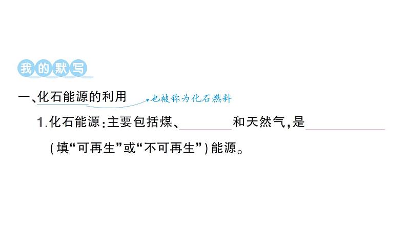 初中化学新人教版九年级上册第七单元课题2 化石能源的合理利用知识点填空作业课件2024秋第2页