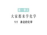 初中化學(xué)新科粵版九年級上冊1.1 身邊的化學(xué)作業(yè)課件2024秋
