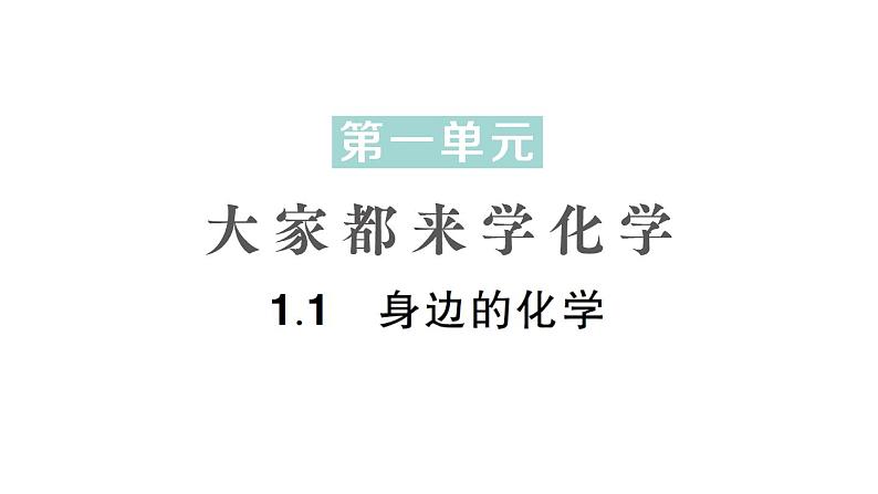 初中化学新科粤版九年级上册1.1 身边的化学作业课件2024秋第1页