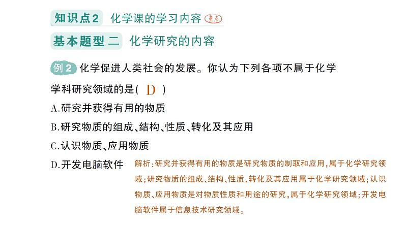 初中化学新科粤版九年级上册1.1 身边的化学作业课件2024秋第4页