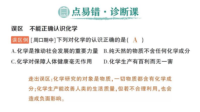 初中化学新科粤版九年级上册1.1 身边的化学作业课件2024秋第6页