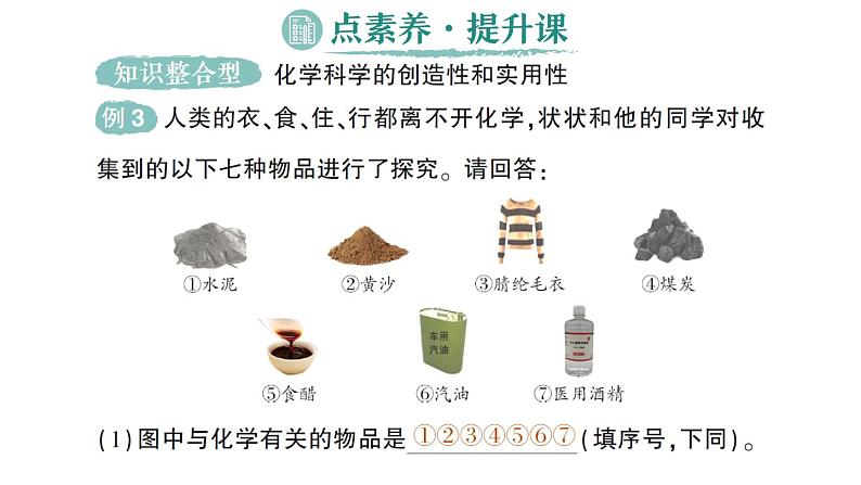 初中化学新科粤版九年级上册1.1 身边的化学作业课件2024秋第7页