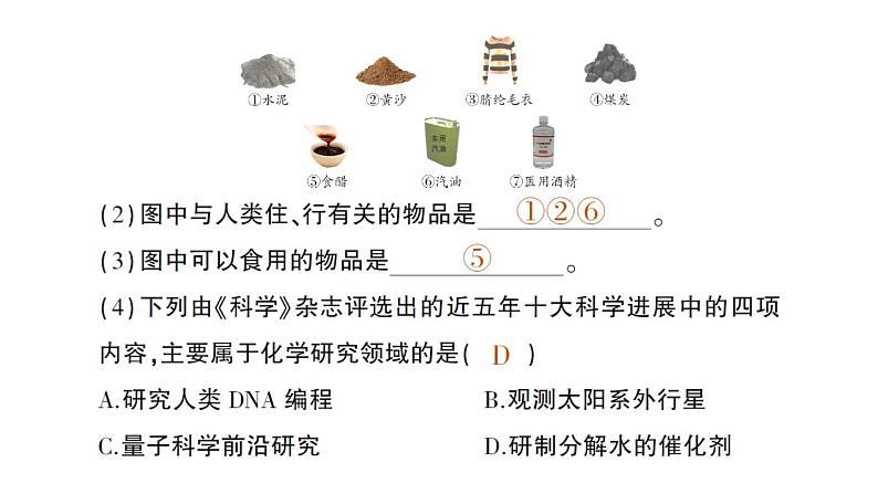 初中化学新科粤版九年级上册1.1 身边的化学作业课件2024秋第8页