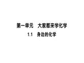 初中化学新科粤版九年级上册1.1 身边的化学作业课件（2024秋）