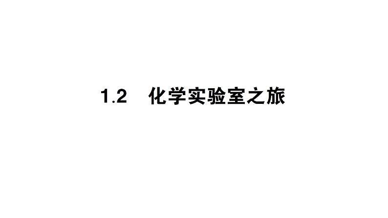 初中化学新科粤版九年级上册1.2 化学实验室之旅作业课件（2024秋）01