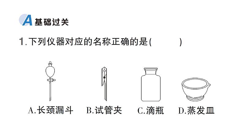 初中化学新科粤版九年级上册1.2 化学实验室之旅作业课件（2024秋）02