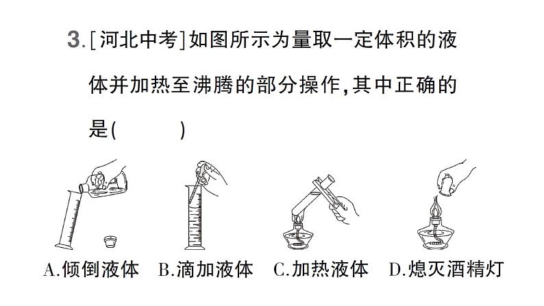 初中化学新科粤版九年级上册1.2 化学实验室之旅作业课件（2024秋）04